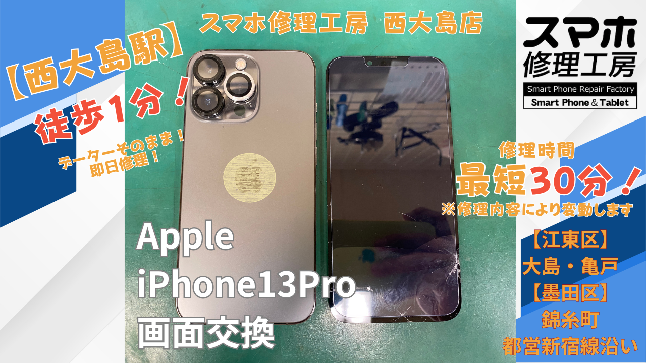 iPhone 13 Proの画面が映らない症状｜画面交換を行いました｜スマホ修理工房 西大島店